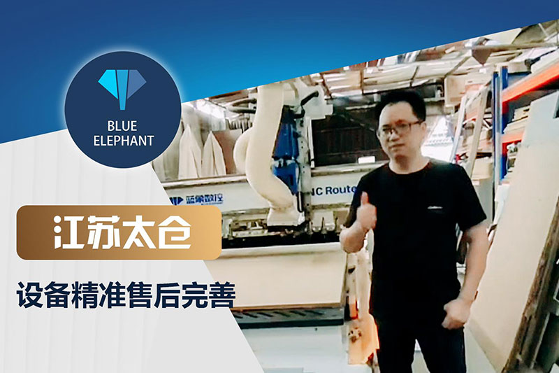 藍象數控江蘇太倉客戶板式家具生產線設備使用反饋